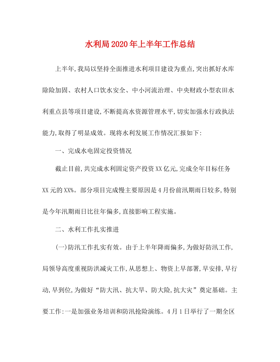 水利局年上半年工作总结_第1页