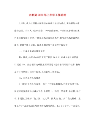 水利局年上半年工作总结