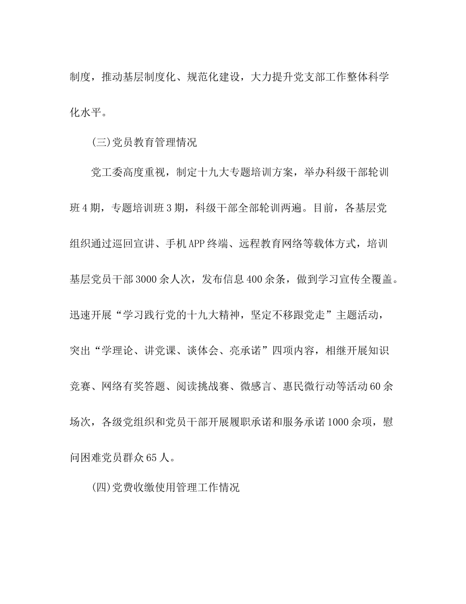 组织部年上半年基层党建工作总结2)_第3页