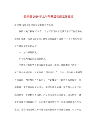 组织部年上半年基层党建工作总结2)