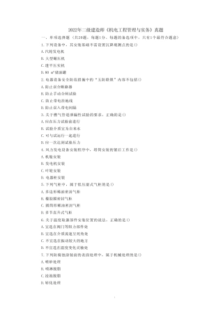 2022年二级建造师《机电工程管理与实务》真题(二)及答案解析