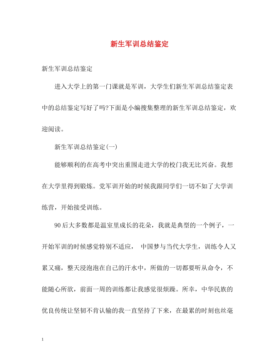 新生军训总结鉴定_第1页