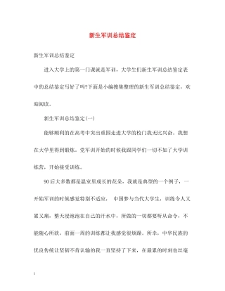 新生军训总结鉴定