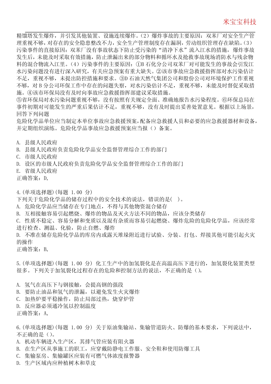 2024年安全工程师-安全生产专业实务(化工安全)考试历年真题摘选附带答 _第2页