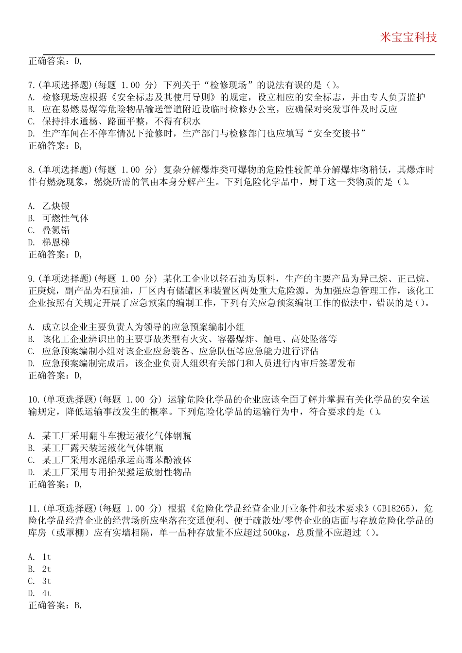 2024年安全工程师-安全生产专业实务(化工安全)考试历年真题摘选附带答 _第3页