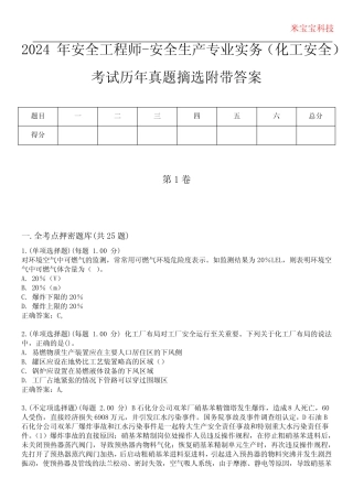 2024年安全工程师-安全生产专业实务(化工安全)考试历年真题摘选附带答 
