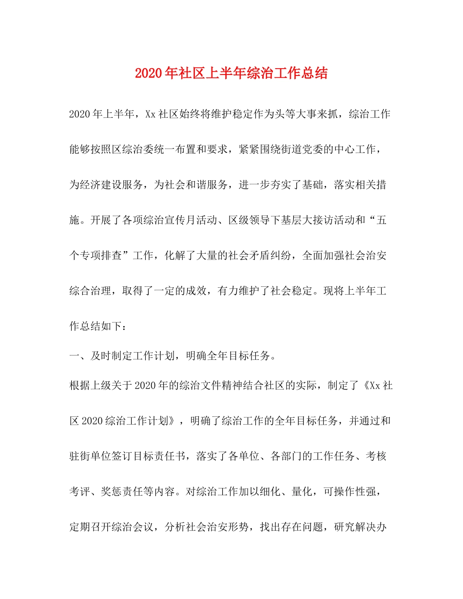 2020年社区上半年综治工作总结_第1页