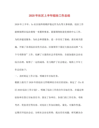2020年社区上半年综治工作总结