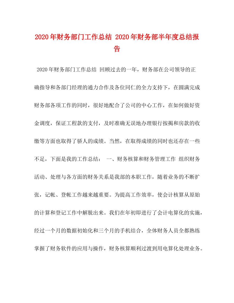 2020年财务部门工作总结年财务部半年度总结报告_第1页