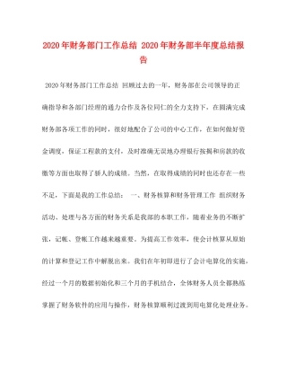2020年财务部门工作总结年财务部半年度总结报告