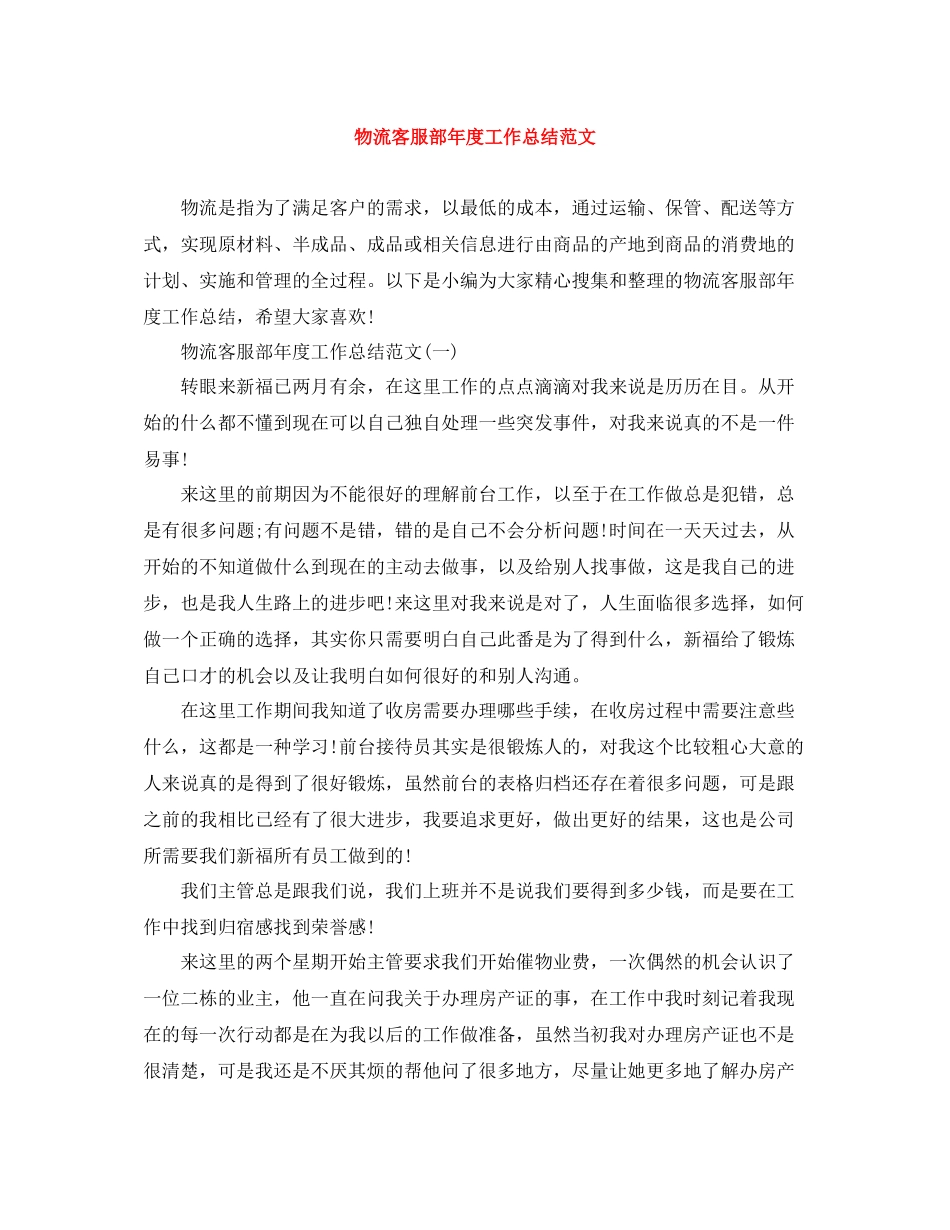 物流客服部年度工作总结范文_第1页