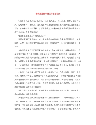 物流客服部年度工作总结范文