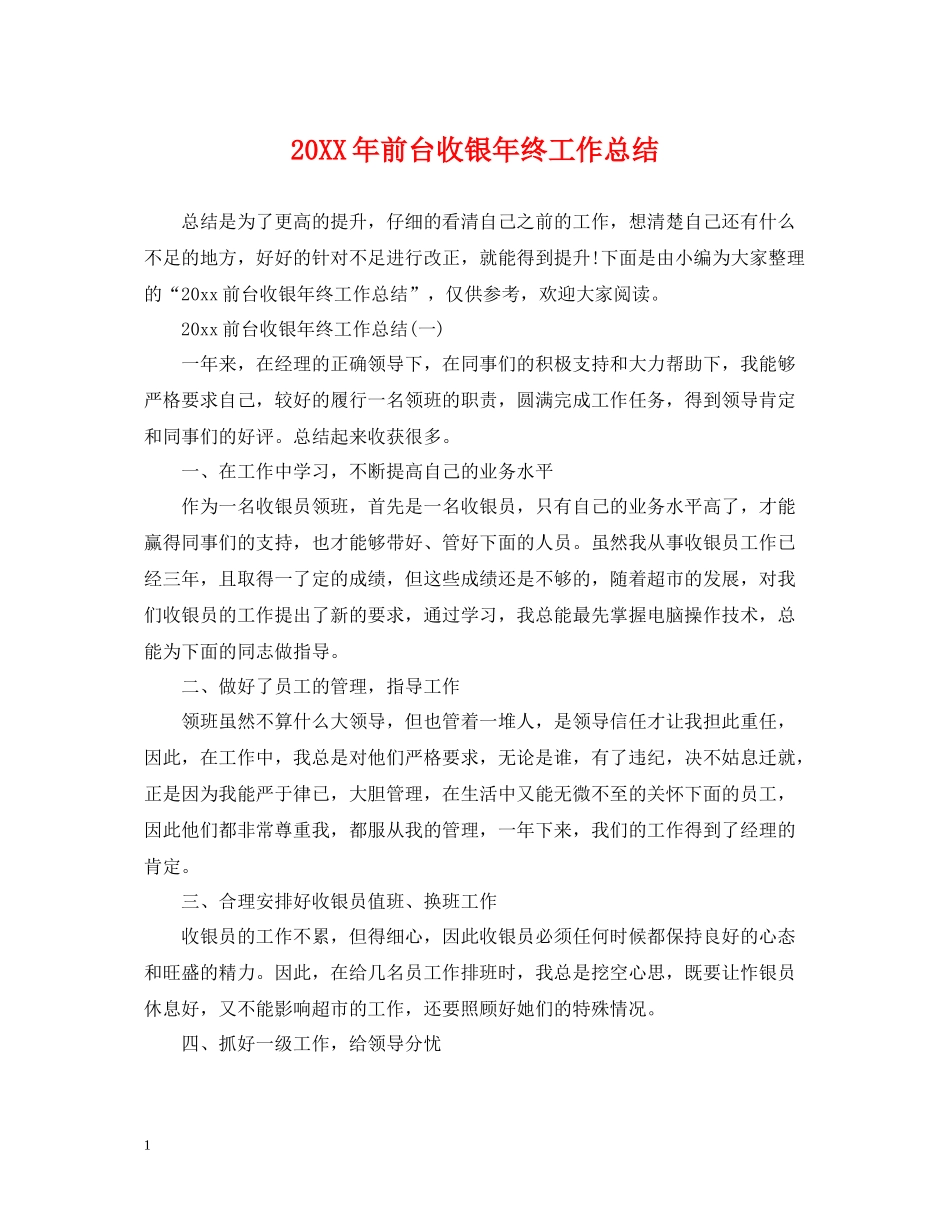 前台收银年终工作总结2_第1页