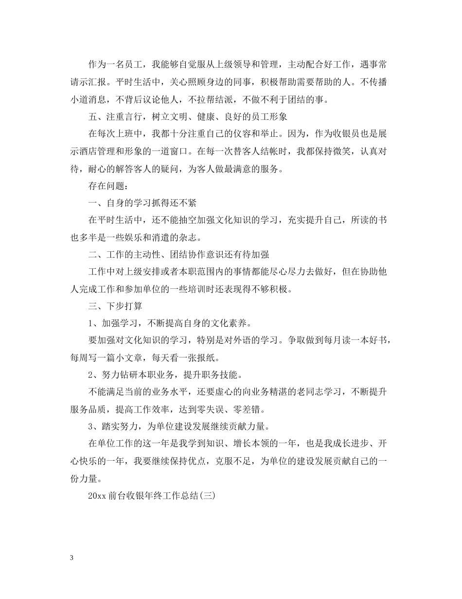 前台收银年终工作总结2_第3页