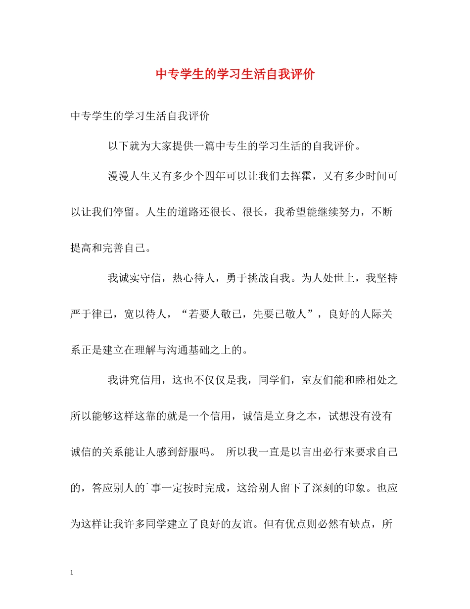 中专学生的学习生活自我评价_第1页