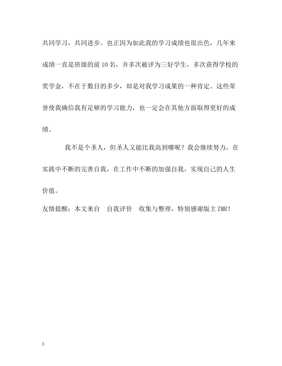 中专学生的学习生活自我评价_第3页