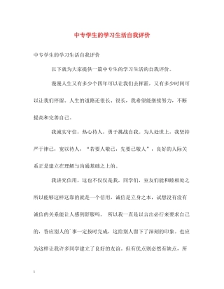 中专学生的学习生活自我评价