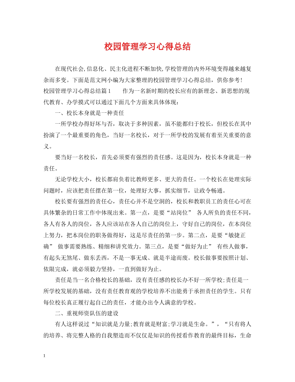 校园管理学习心得总结_第1页