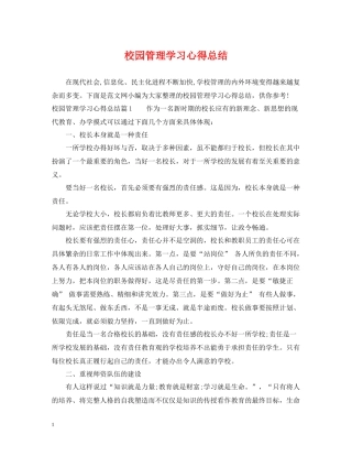 校园管理学习心得总结