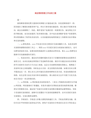 淘宝售前客服工作总结三篇