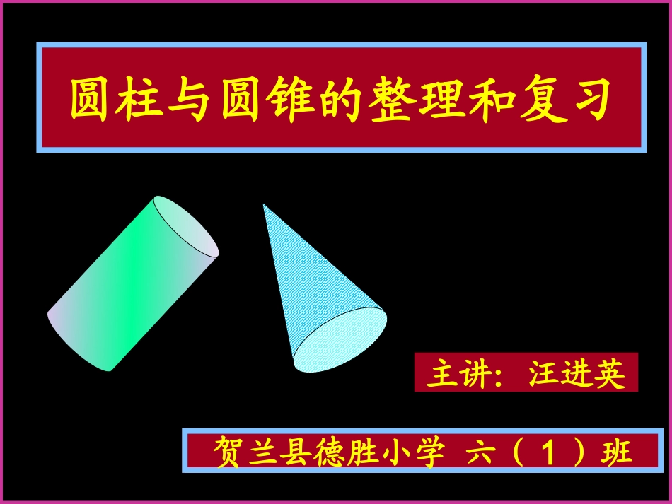 六年级下册圆柱与圆锥的整理和复习_第1页