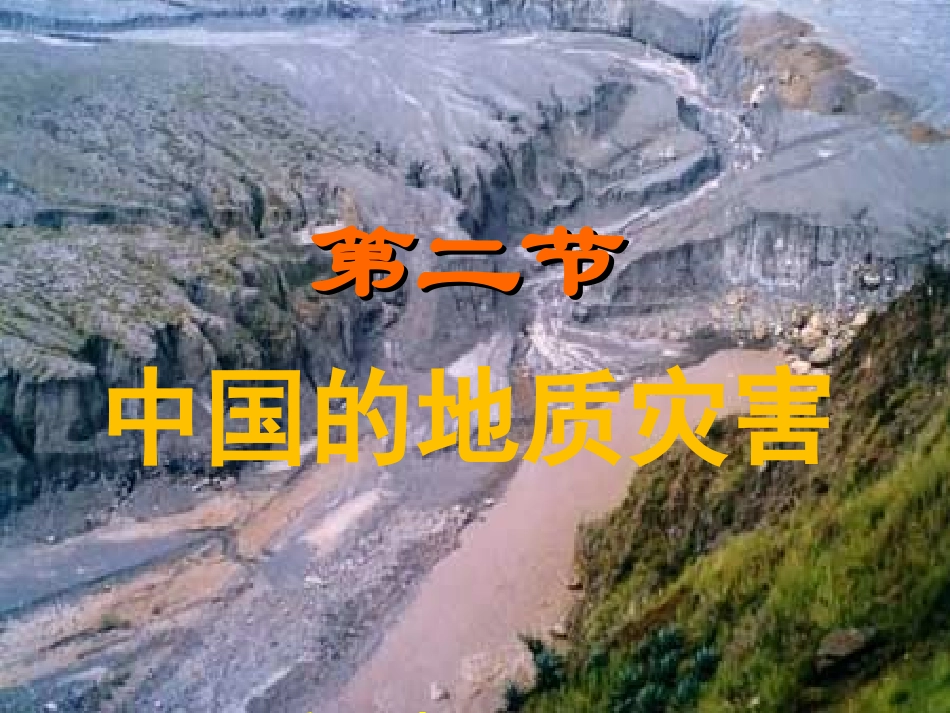 中国的地质灾害(课件)_第1页