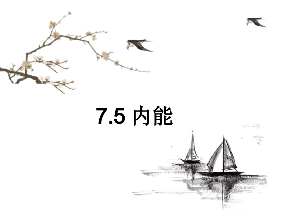 人教版高中物理选修3-3课件：75内能%28共22张PPT%29_第1页