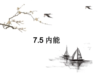 人教版高中物理选修3-3课件：75内能%28共22张PPT%29