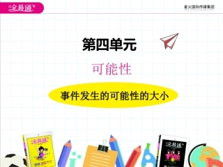 四、2事件发生的可能性大小2