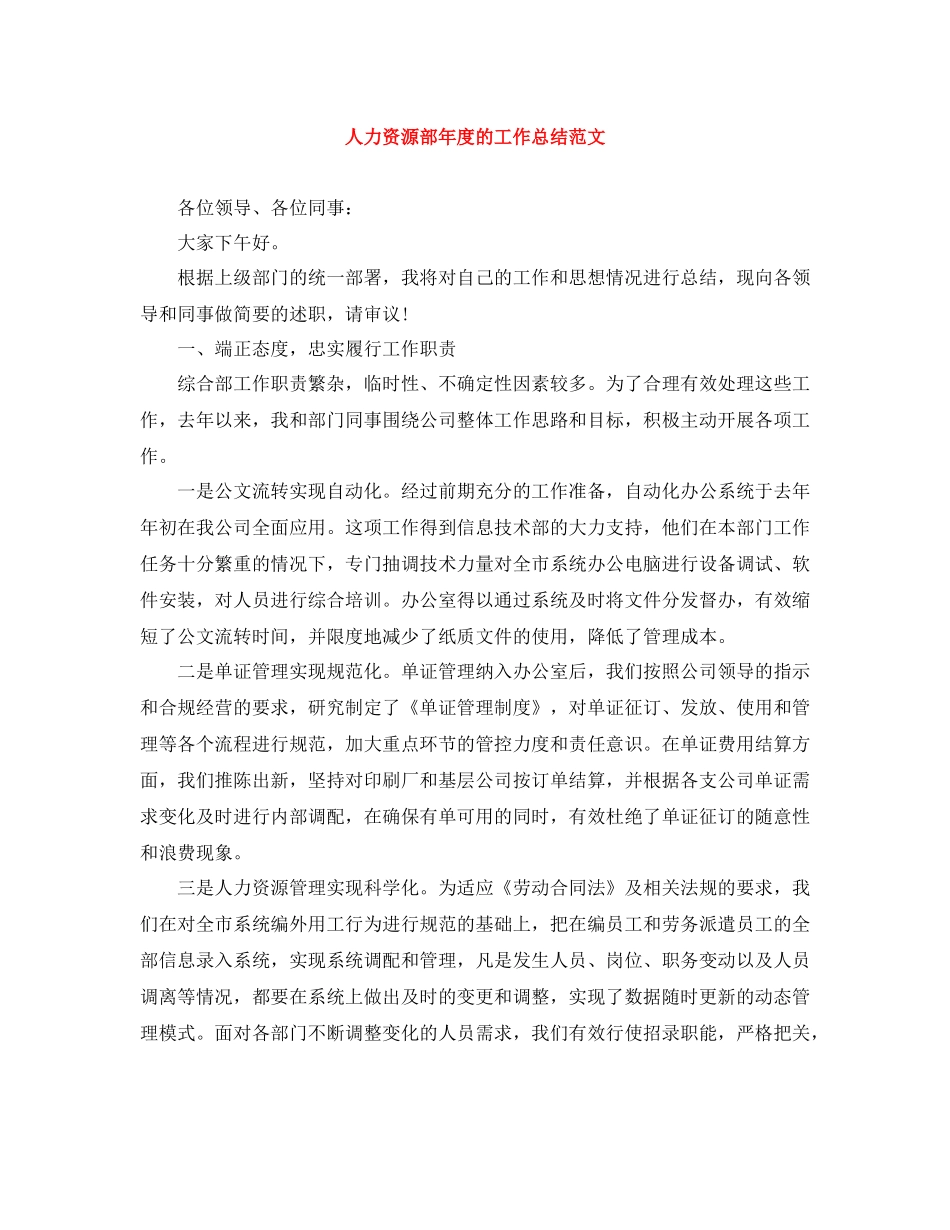 人力资源部年度的工作总结范文_第1页