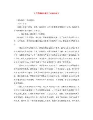 人力资源部年度的工作总结范文