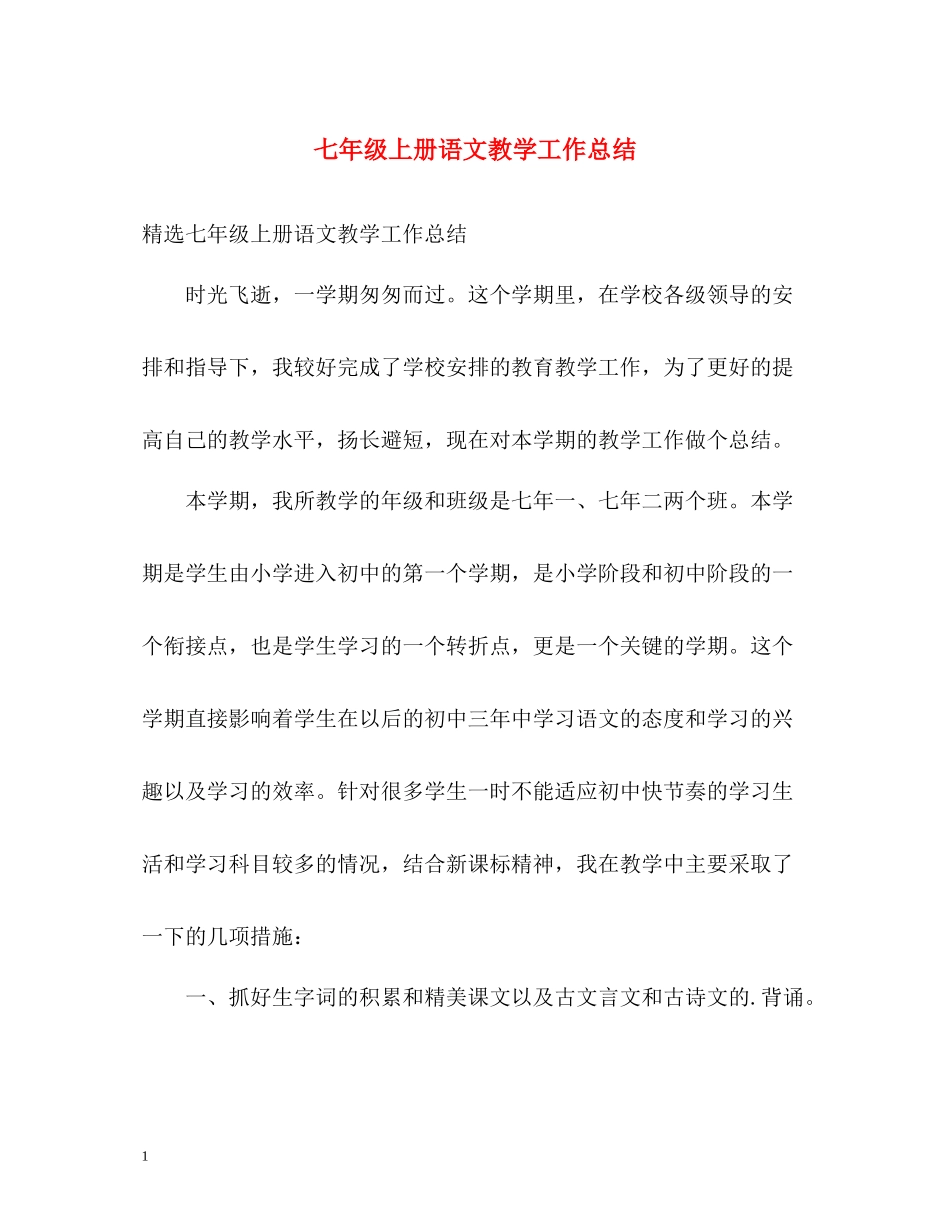 七年级上册语文教学工作总结2_第1页