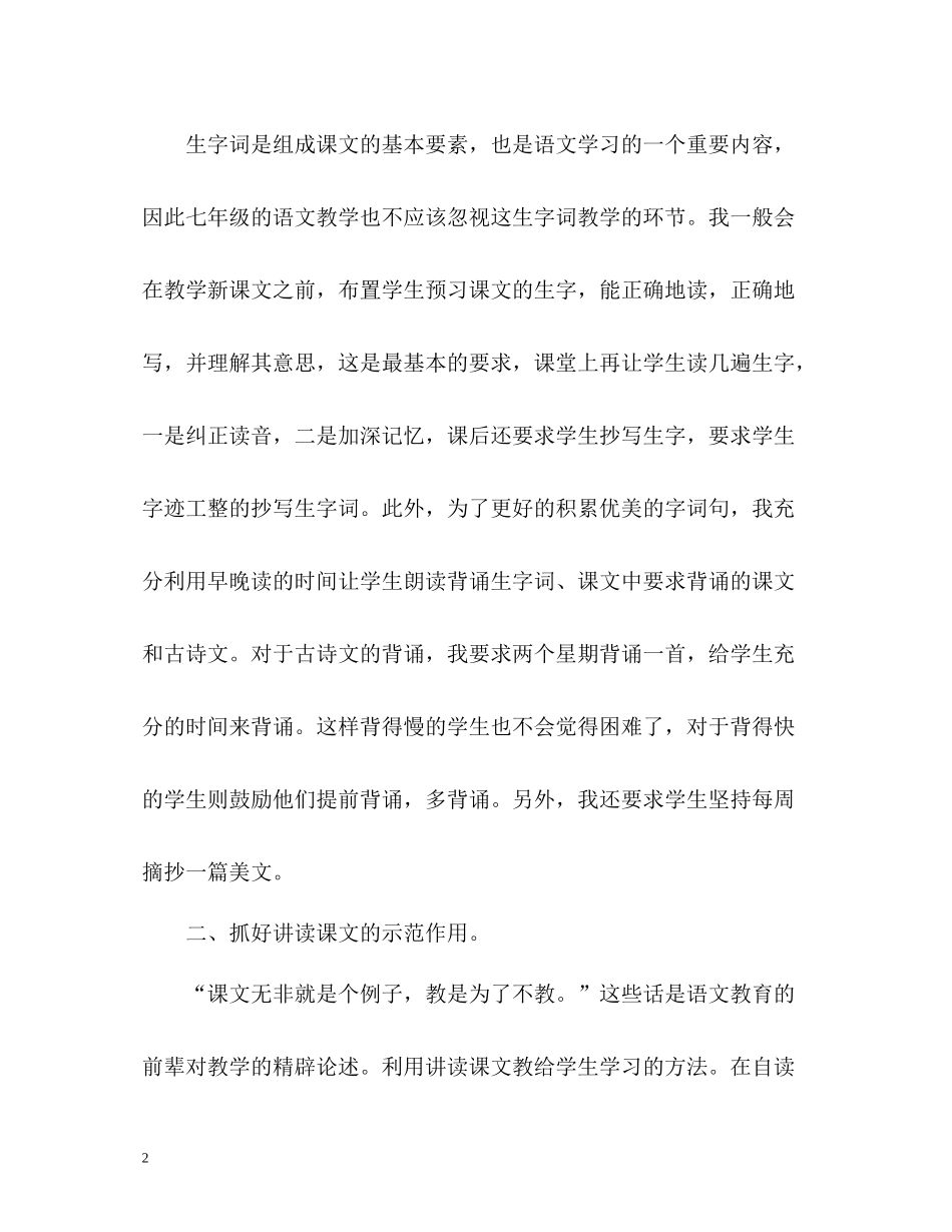 七年级上册语文教学工作总结2_第2页