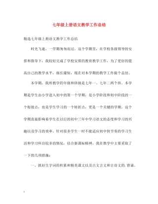 七年级上册语文教学工作总结2