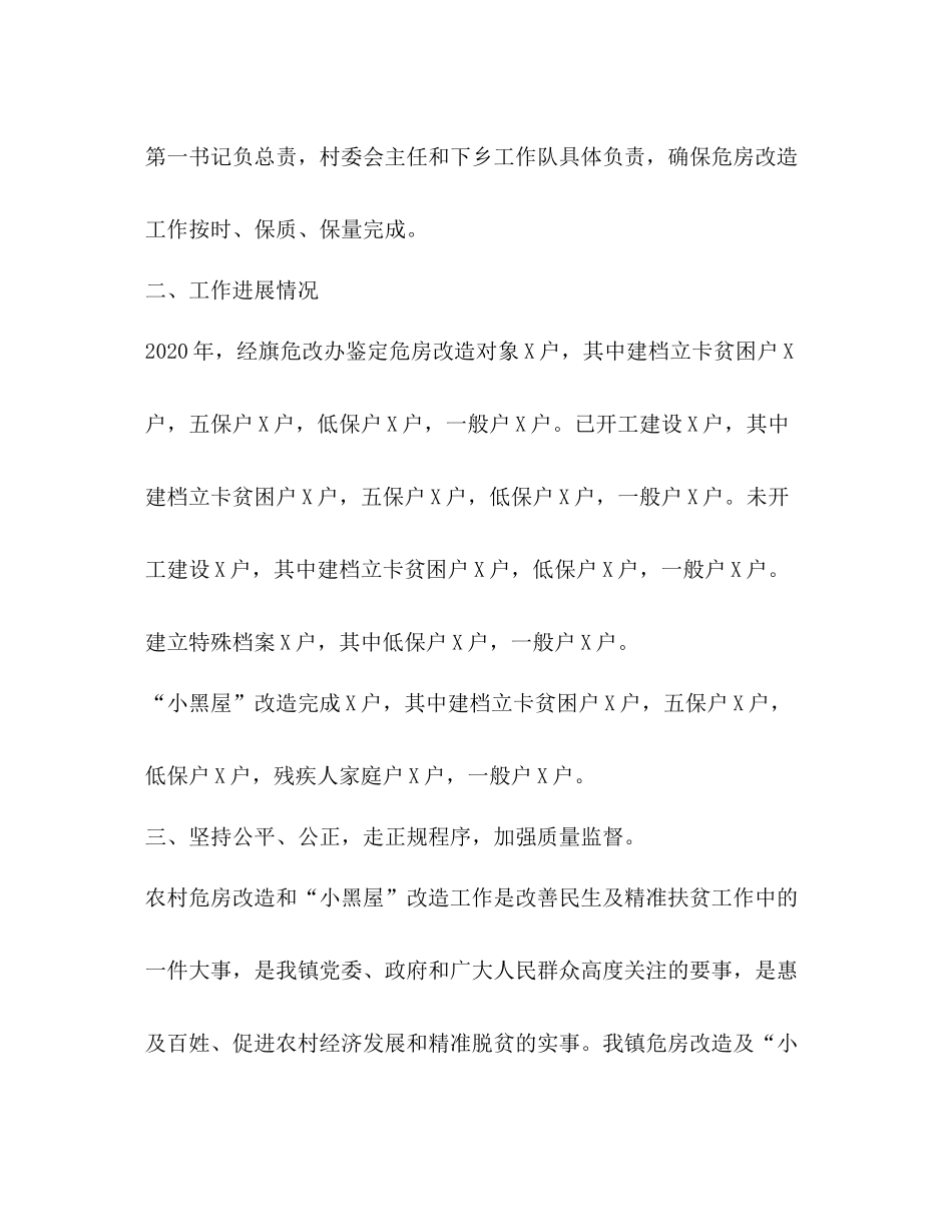 乡镇年农村危房改造工作总结_第2页