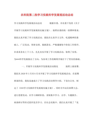 农科院第二批学习实践科学发展观活动总结