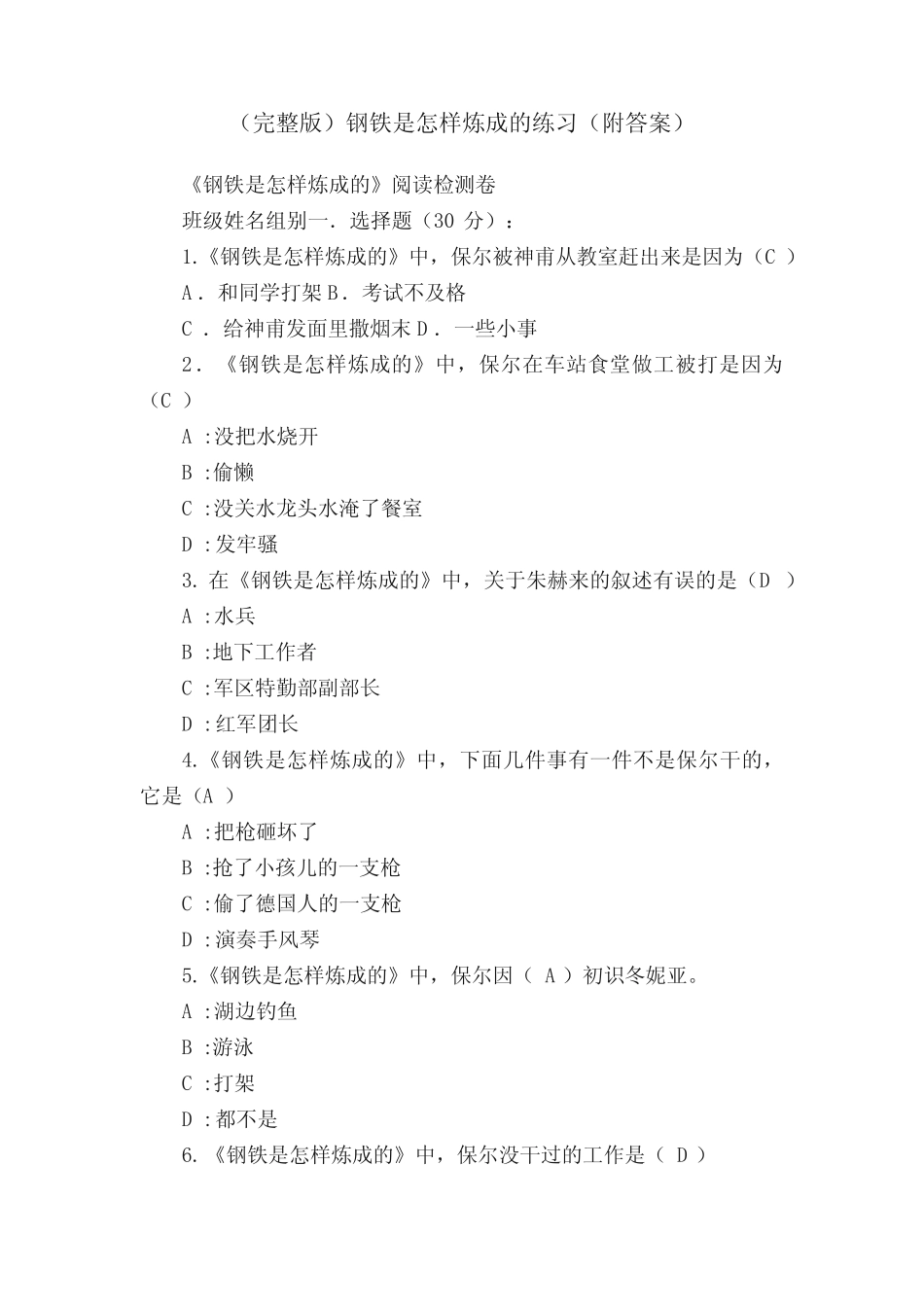 (完整版)钢铁是怎样炼成的练习(附答案) _第1页