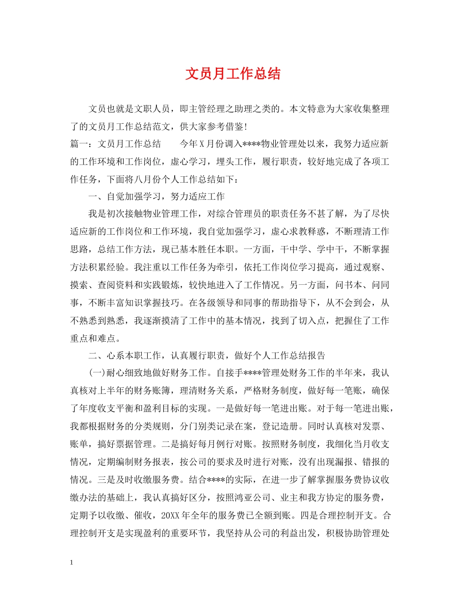 文员月工作总结_第1页