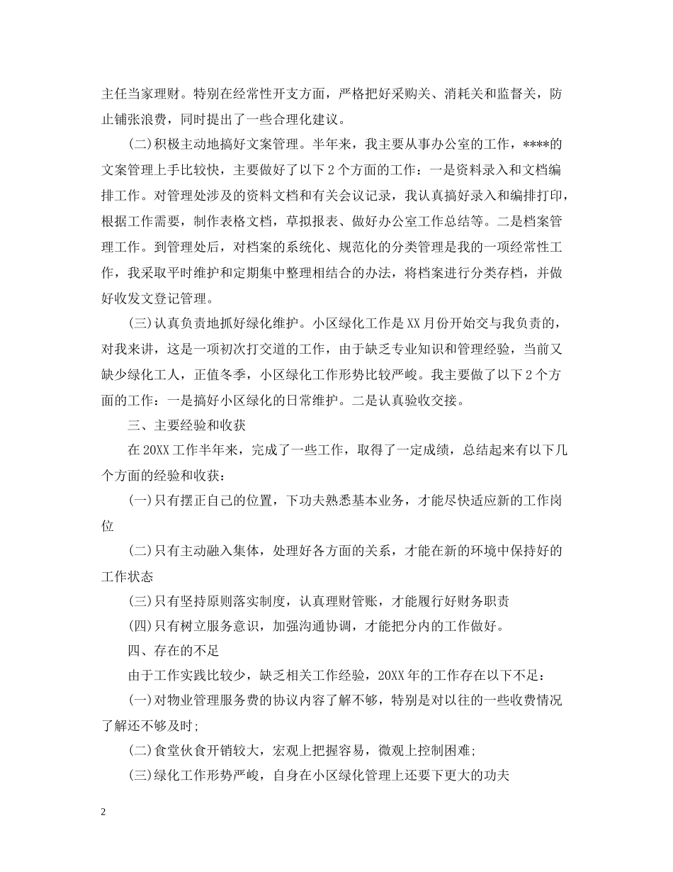 文员月工作总结_第2页