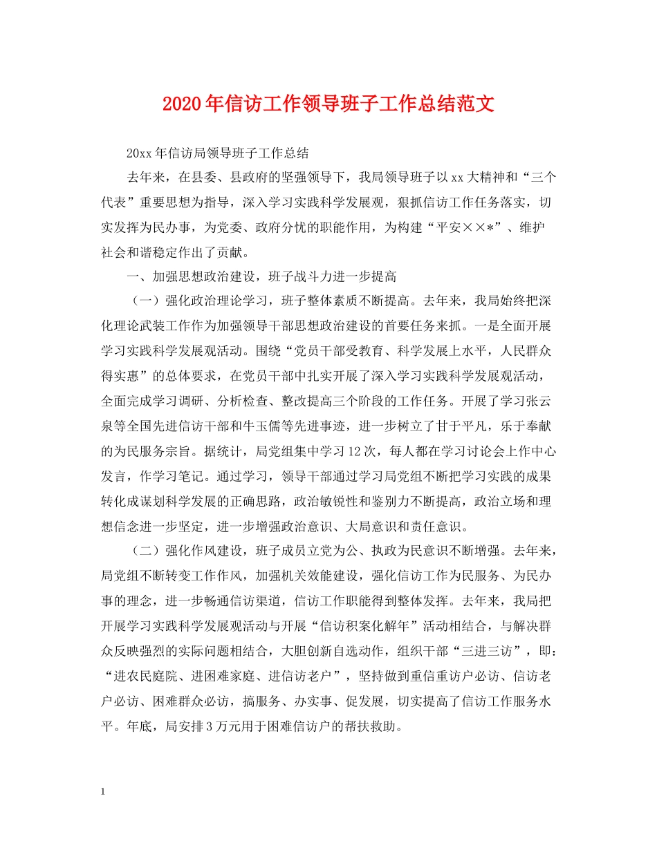 2020年信访工作领导班子工作总结范文2_第1页