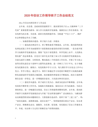 2020年信访工作领导班子工作总结范文2