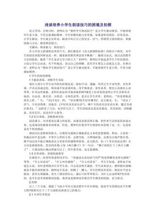浅谈培养小学生朗读技巧的困境及初探