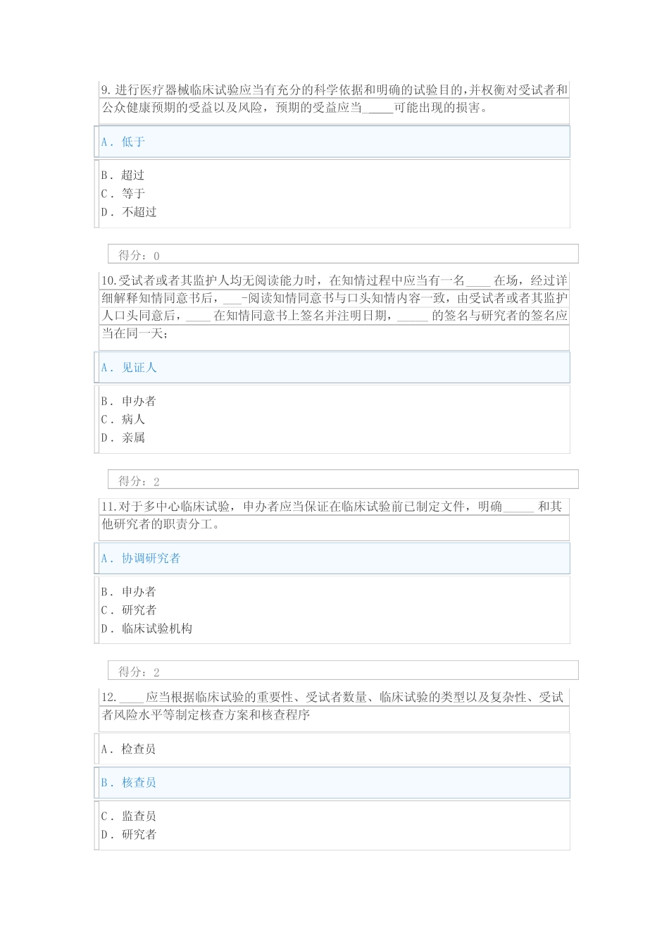 医疗器械临床试验质量管理规范(GCP)培训考试答案 _第3页