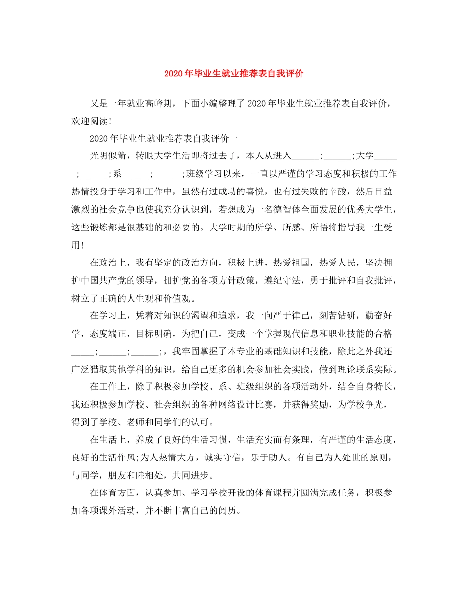 2020年毕业生就业推荐表自我评价_第1页
