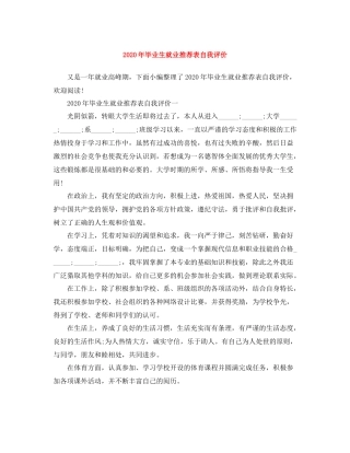 2020年毕业生就业推荐表自我评价