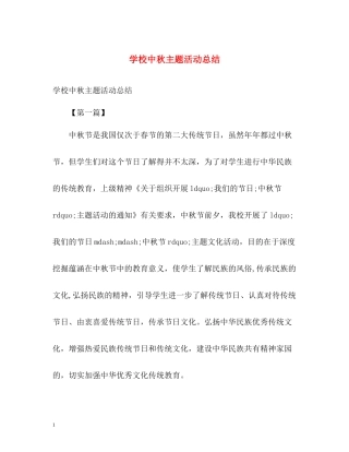 学校中秋主题活动总结