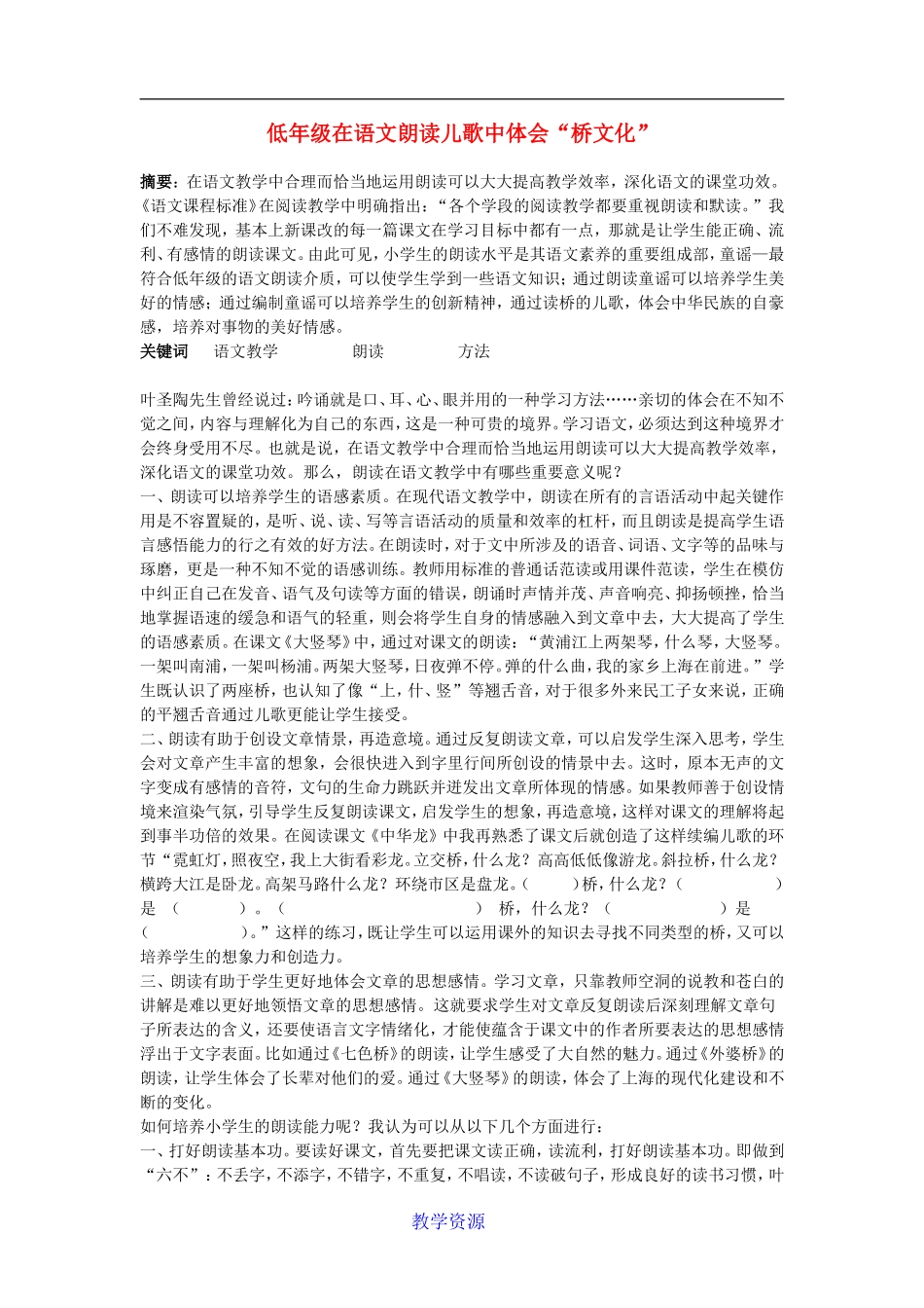 低年级在语文朗读儿歌中体会“桥文化”_第1页