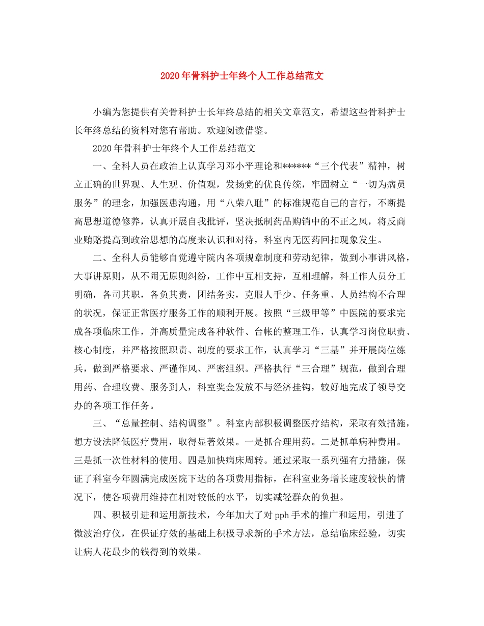 2020年骨科护士年终个人工作总结范文_第1页