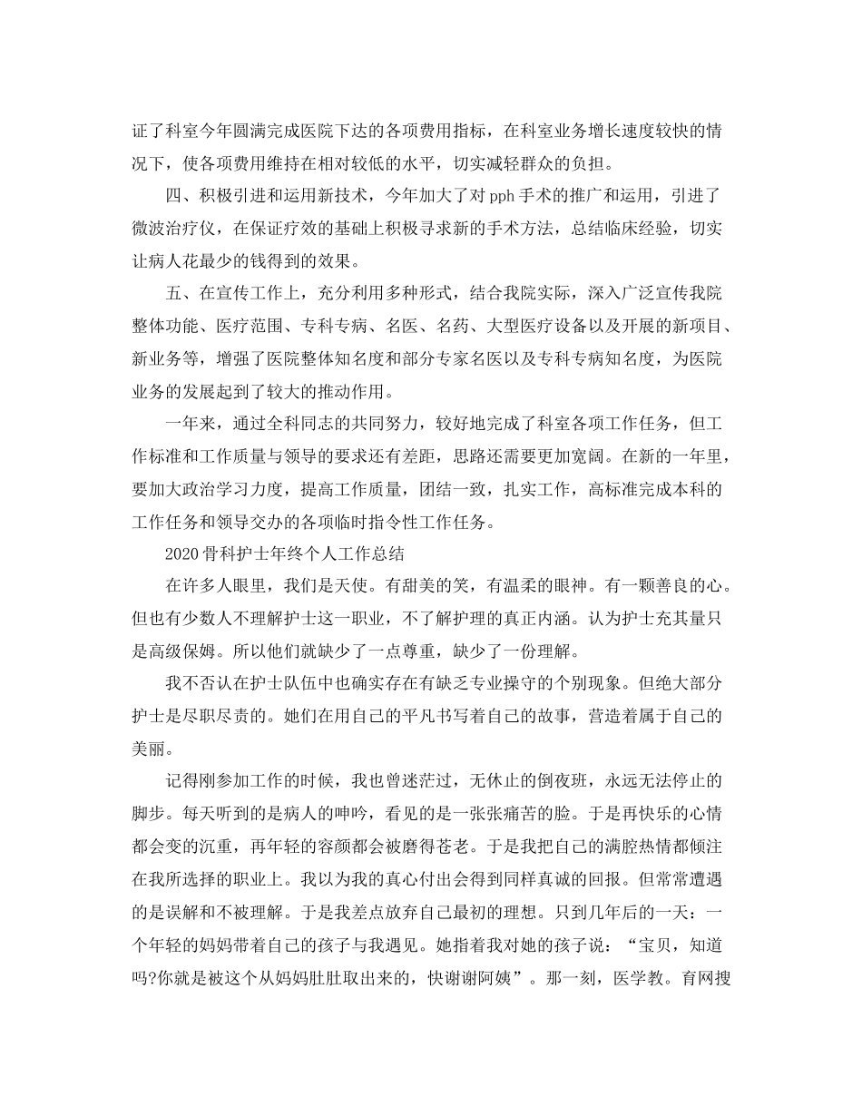 2020年骨科护士年终个人工作总结范文_第3页
