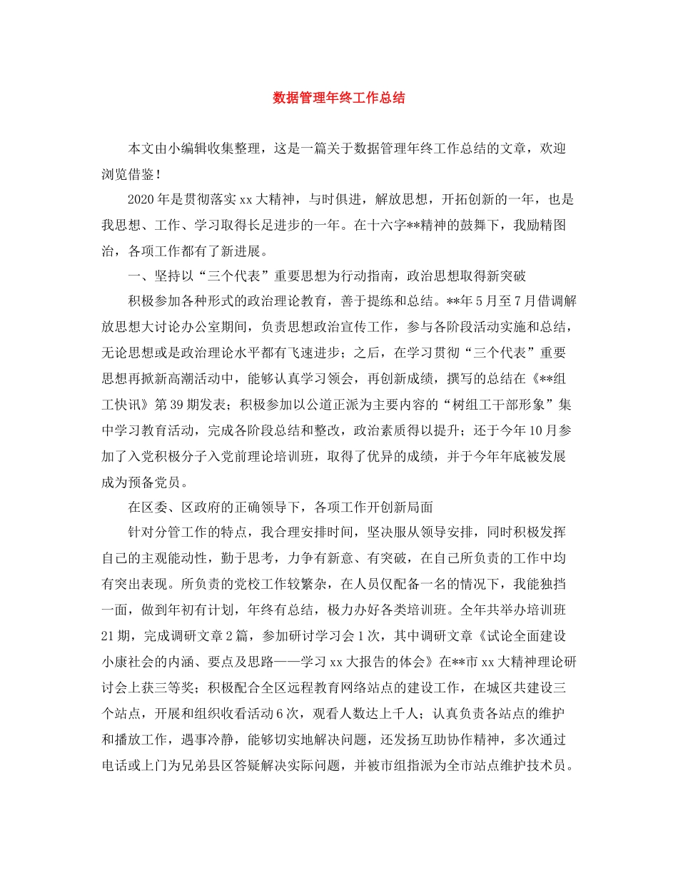数据管理年终工作总结_第1页